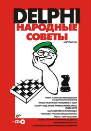 Delphi. Народные советы ISBN 978-5-9775-0047-0